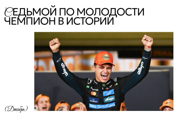 25 главных моментов 2025 года в Формуле-1, IndyCar, ралли, NASCAR и других видах автоспорта и мотогонок