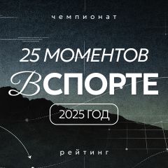 25 главных моментов 2025 года в Формуле-1, IndyCar, ралли, NASCAR и других видах автоспорта и мотогонок