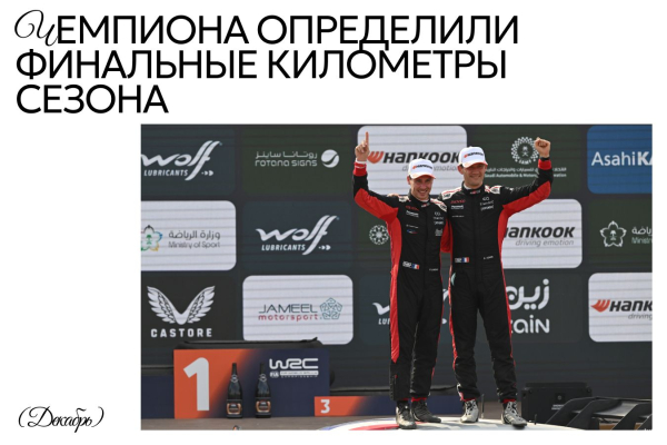 25 главных моментов 2025 года в Формуле-1, IndyCar, ралли, NASCAR и других видах автоспорта и мотогонок